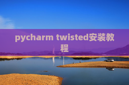 pycharm twisted安装教程 pycharm twisted安装教程